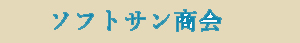 ソフトサン商会　未収金及び貸倒金関係書類（内部文書）
